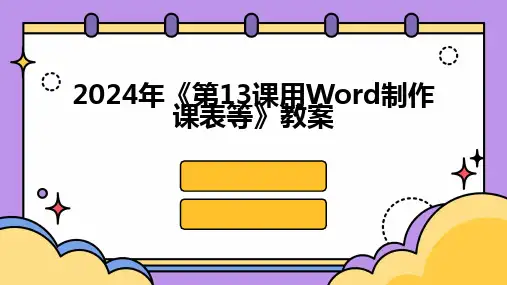 2024年《第13课用Word制作课表等》教案