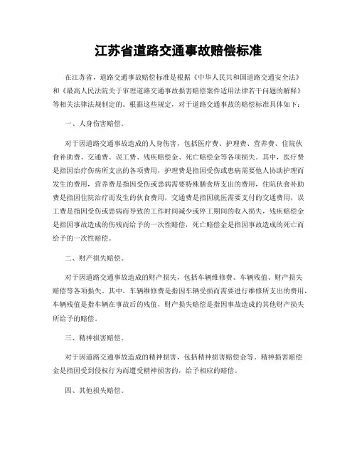 江苏省道路交通事故赔偿标准