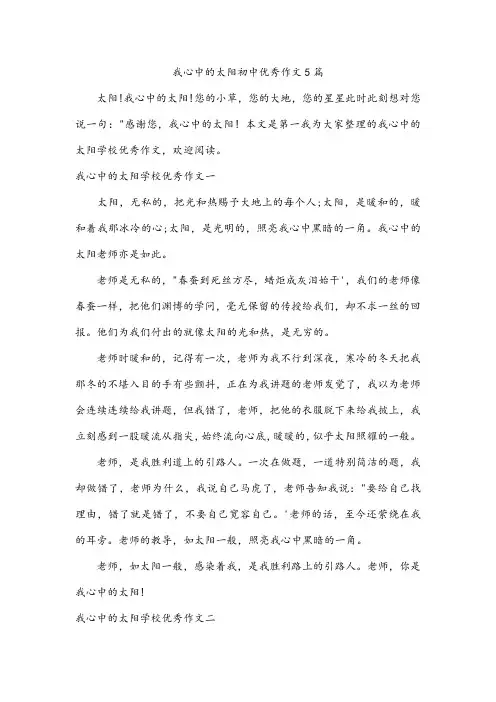 我心中的太阳初中优秀作文5篇