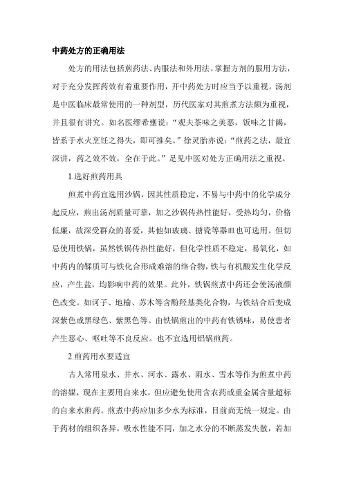 中药处方的正确用法