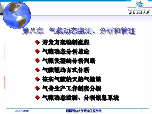 天然气工程-气藏开发动态监测、分析和管理