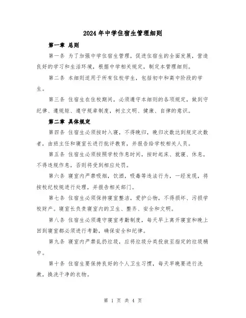 2024年中学住宿生管理细则（2篇）