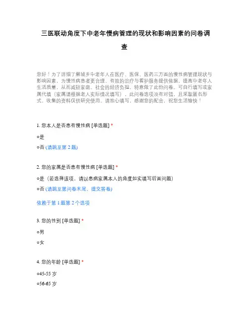 三医联动角度下中老年慢病管理的现状和影响因素的问卷调查