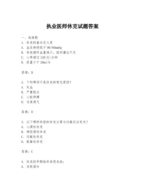 执业医师休克试题答案
