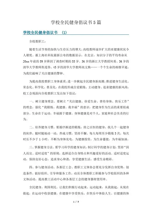 学校全民健身倡议书5篇