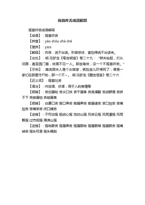 摇首咋舌成语解释