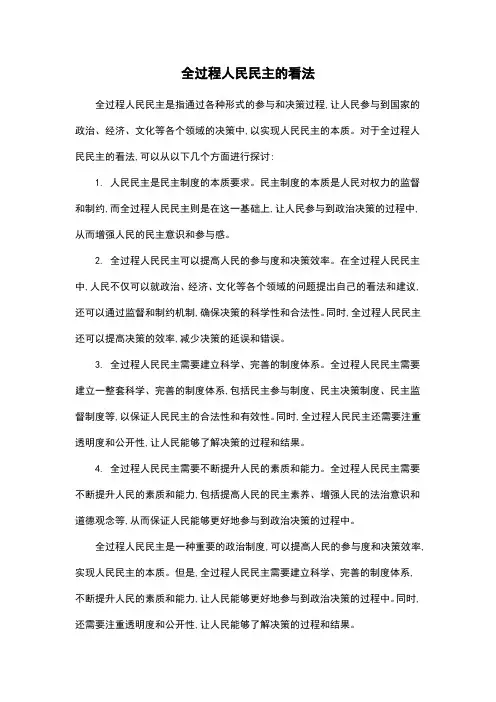 全过程人民民主的看法
