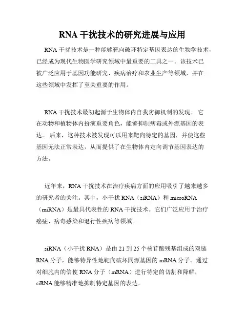 RNA干扰技术的研究进展与应用