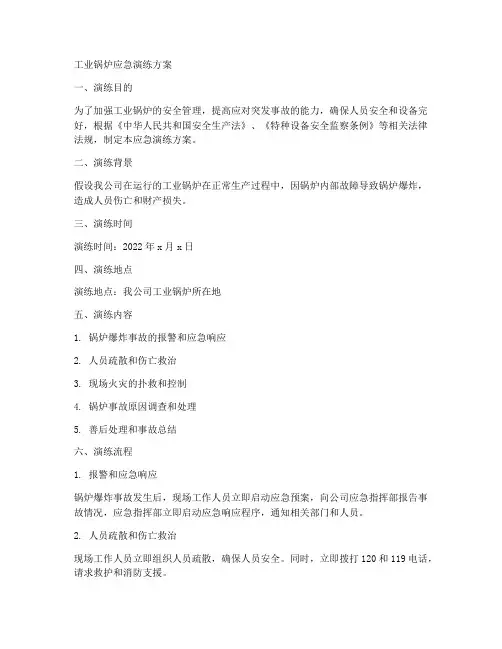 工业锅炉应急演练方案
