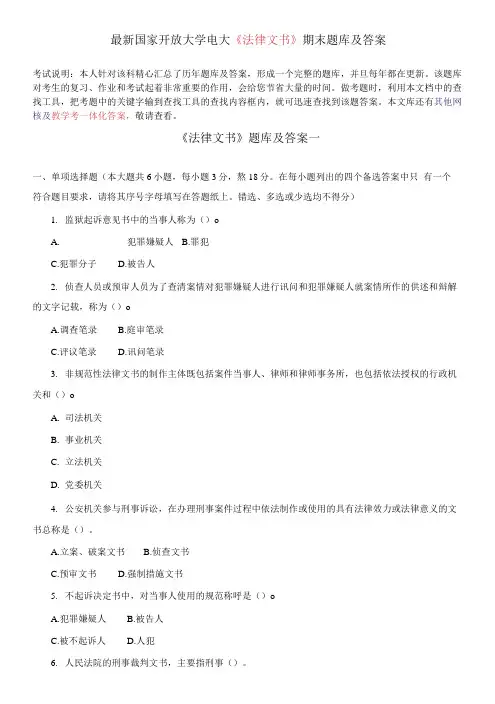 国家开放大学电大《法律文书》期末题库及答案