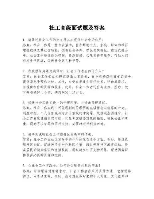 社工高级面试题及答案