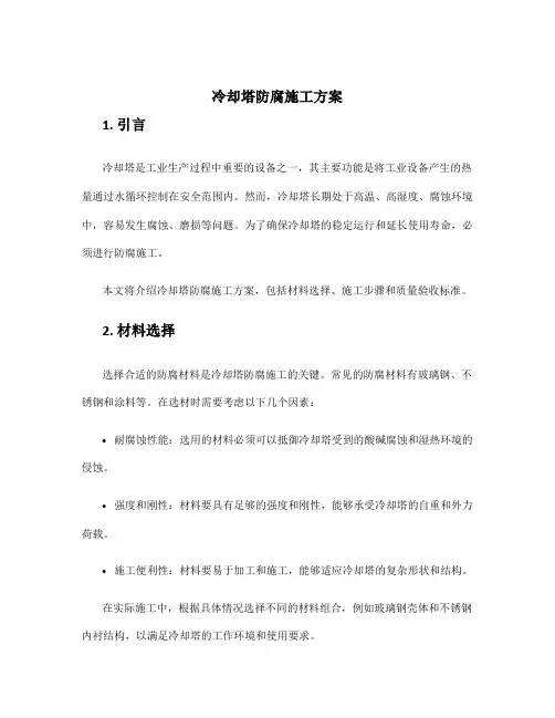 冷却塔防腐施工方案