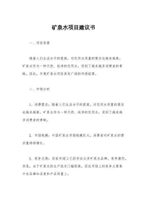 矿泉水项目建议书