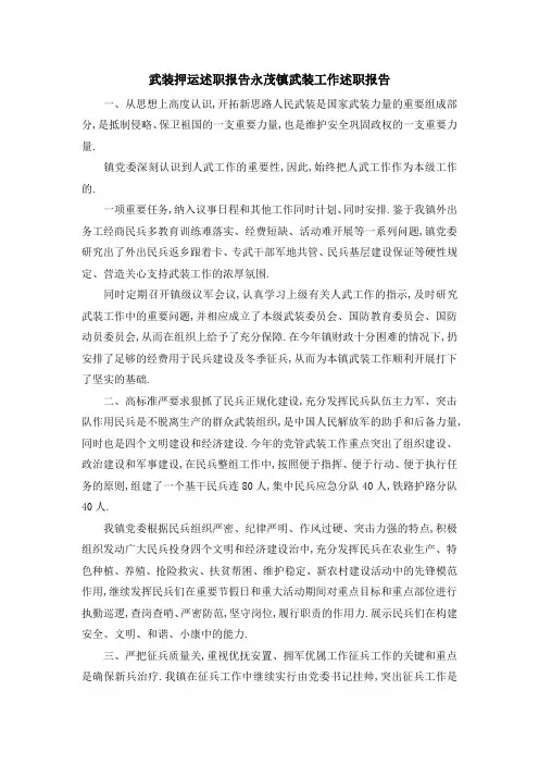 武装押运述职报告 永茂镇武装工作述职报告 精品