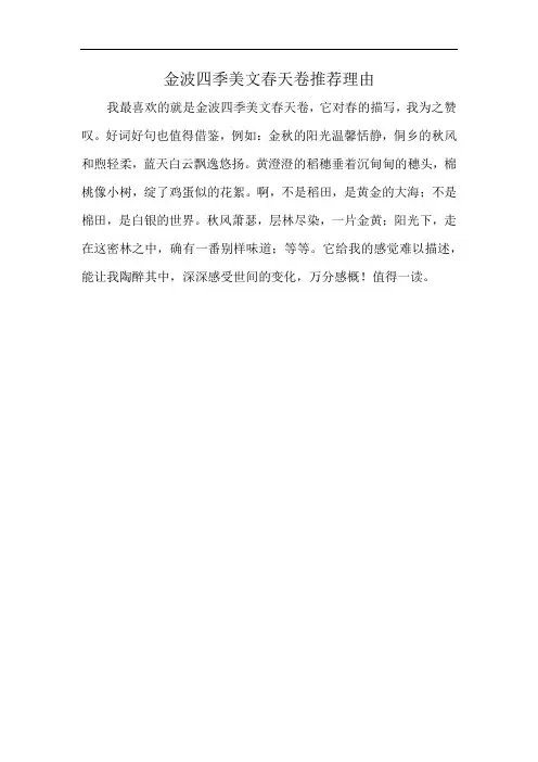 金波四季美文春天卷推荐理由