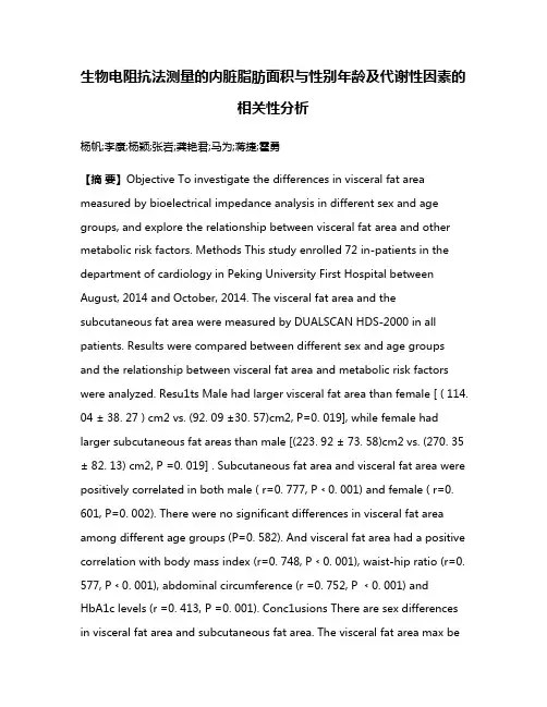 生物电阻抗法测量的内脏脂肪面积与性别年龄及代谢性因素的相关性分析
