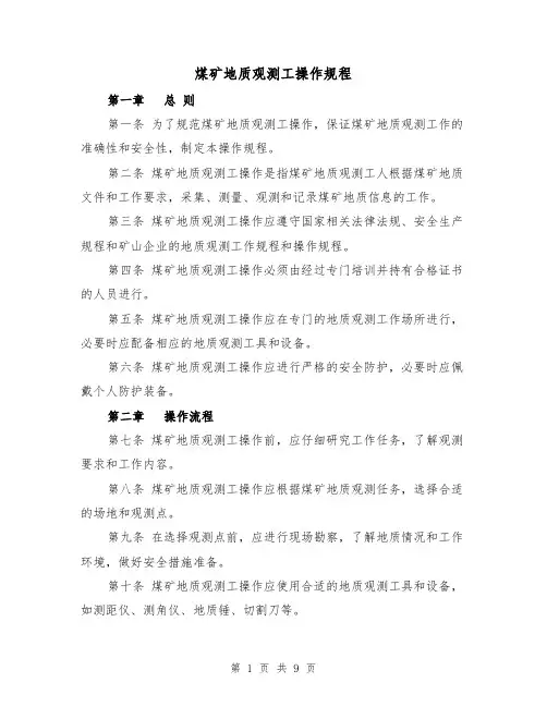 煤矿地质观测工操作规程（三篇）