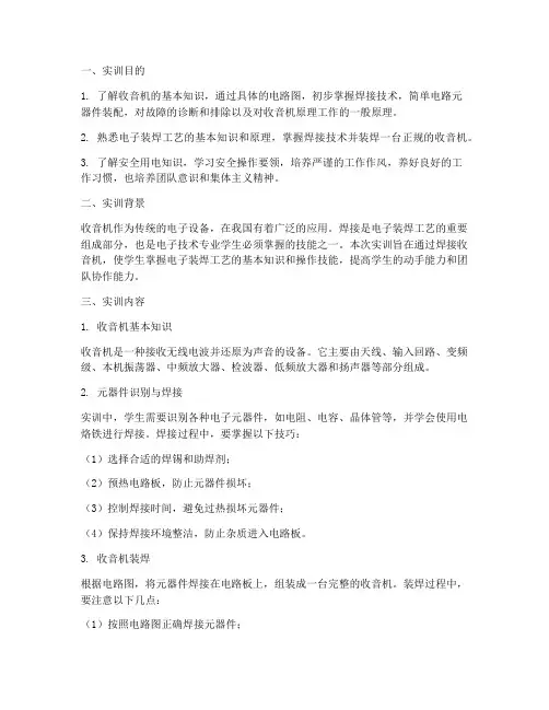 实训报告收音机的焊接