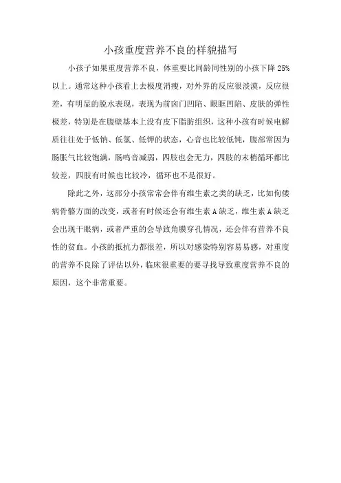小孩重度营养不良的样貌描写
