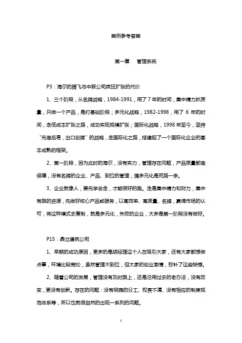 管理学基础 单凤儒 第二版案例参考答案