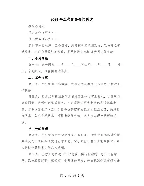 2024年工程劳务合同例文（二篇）