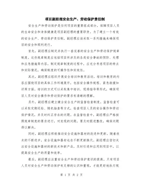 项目副经理安全生产、劳动保护责任制
