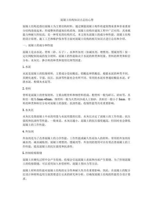 混凝土结构知识点总结心得