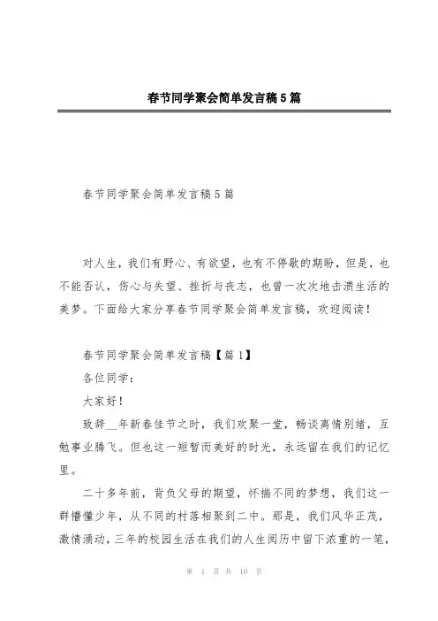 春节同学聚会简单发言稿5篇