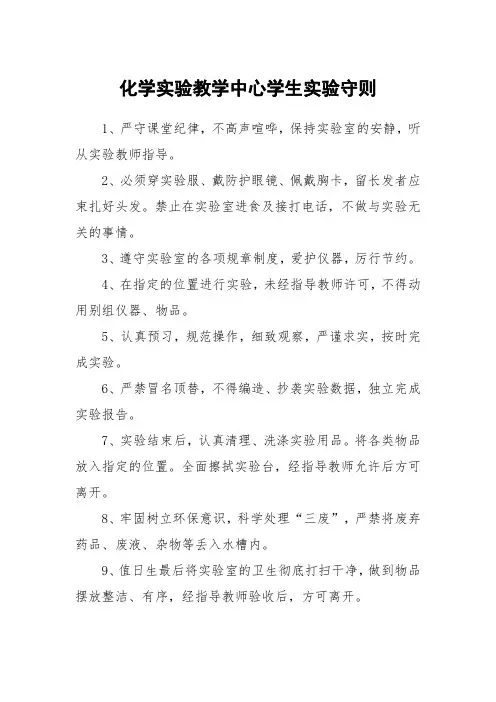 化学实验教学中心学生实验守则
