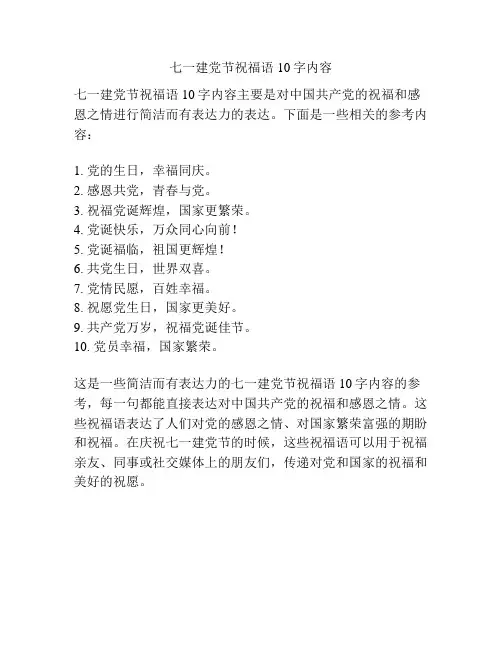 七一建党节祝福语10字内容