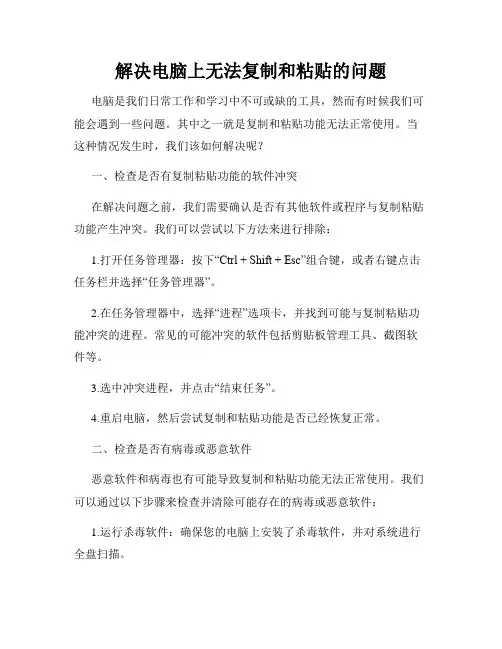 解决电脑上无法复制和粘贴的问题