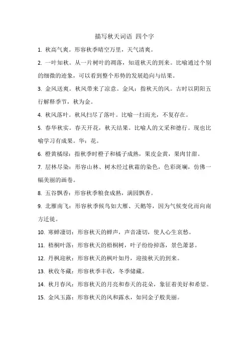 描写秋天词语 四个字