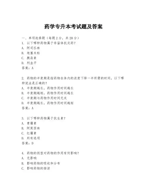 药学专升本考试题及答案