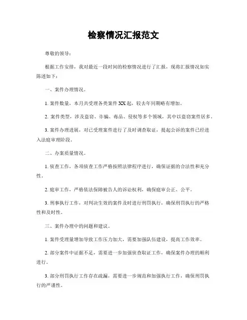 检察情况汇报范文