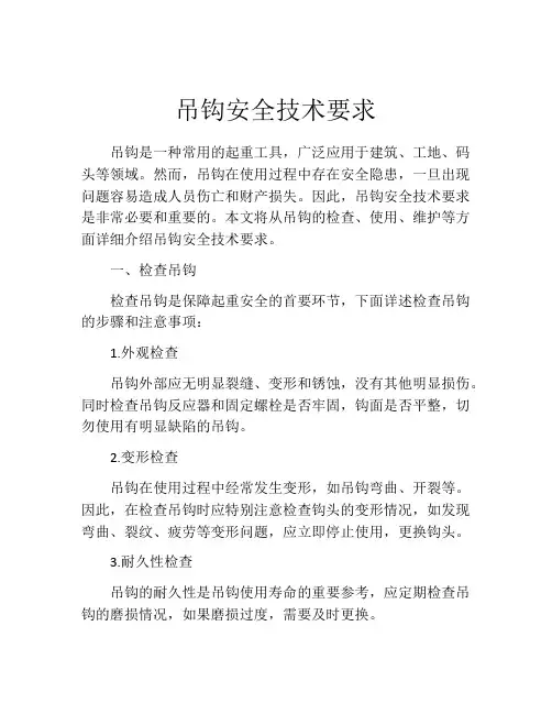 吊钩安全技术要求