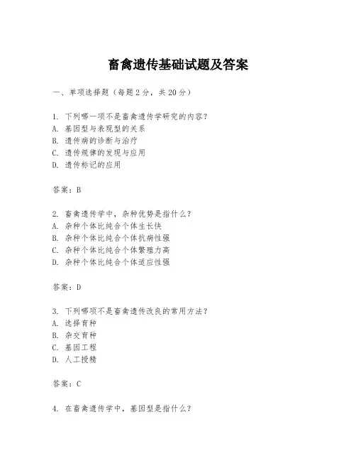畜禽遗传基础试题及答案