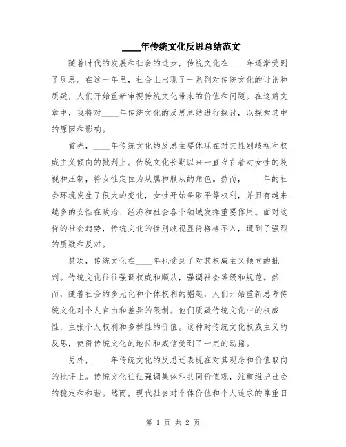 2024年传统文化反思总结范文