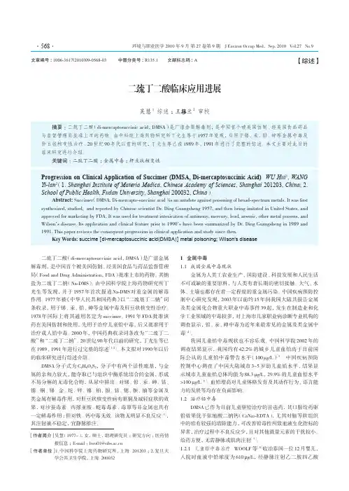 二巯丁二酸临床应用进展