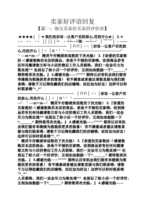 评语大全之卖家好评语回复