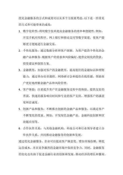优化金融服务的方式及成效
