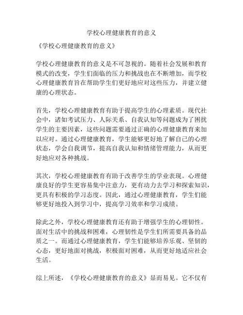 学校心理健康教育的意义