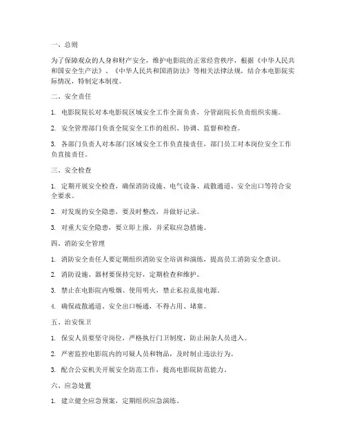 电影院区域安全管理制度