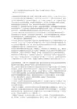 上海市新四军历史研究会六师(苏南)分会第八届分会工作总结