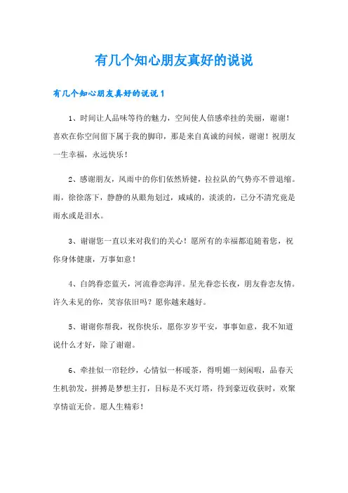 有几个知心朋友真好的说说