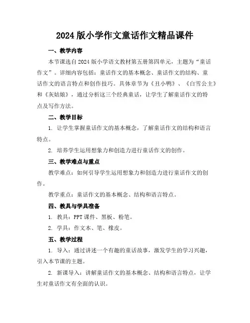 2024版小学作文童话作文精品课件