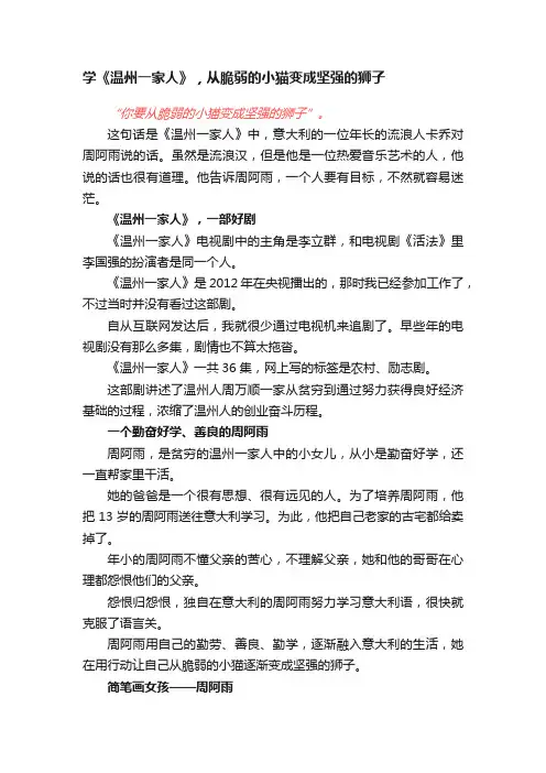 学《温州一家人》，从脆弱的小猫变成坚强的狮子