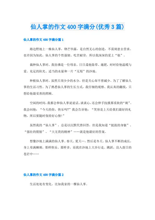 仙人掌的作文400字满分(优秀3篇)