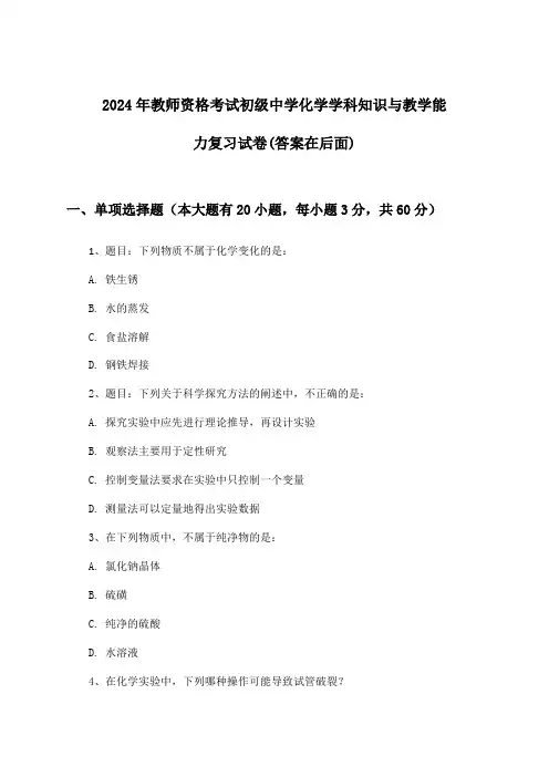 2024年教师资格考试初级中学学科知识与教学能力化学试卷及解答参考