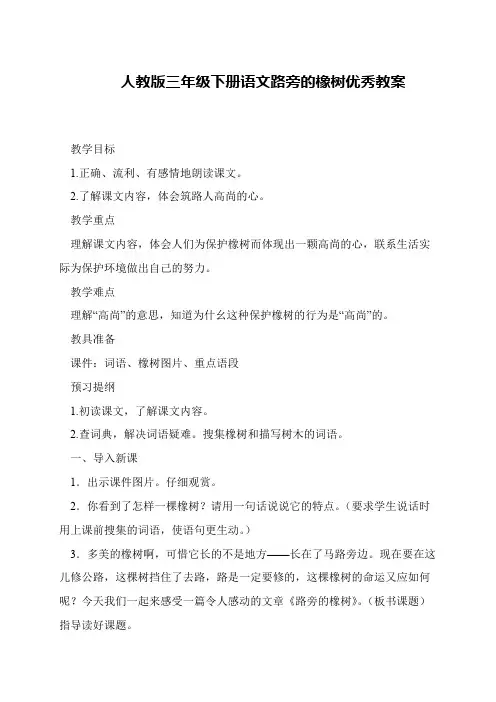 人教版三年级下册语文路旁的橡树优秀教案