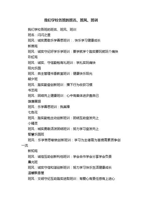 我们学校各班的班名、班风、班训